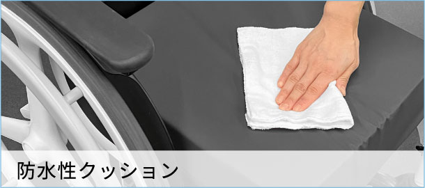 防水性クッション