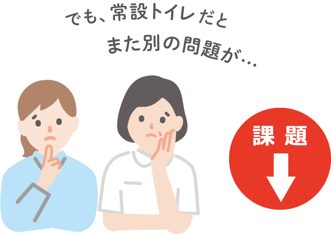 でも、常設トイレだとまた別の問題が…　課題↓