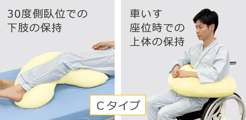 Cタイプ：30度側臥位での下肢の保持 車いす座位時での上体の保持