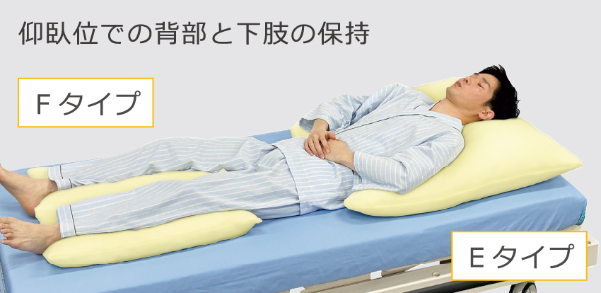 Eタイプ・Fタイプ：仰臥位での背部と下肢の保持