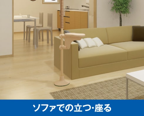 ソファでの立つ・座る
